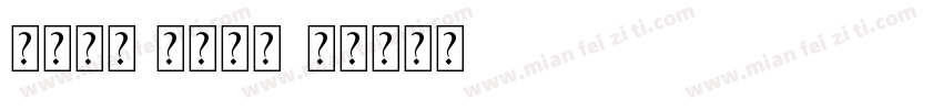 落实常规 遵守校纪字体转换